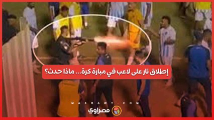 مباراة كرة قدم تنتهي بإطلاق نار على لاعب من قبل شرطي... ماذا حدث؟