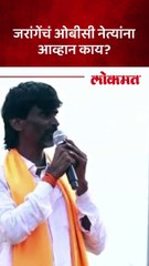 मनोज जरांगेंचं ओबीसींना आव्हान, त्रास देऊ नका...