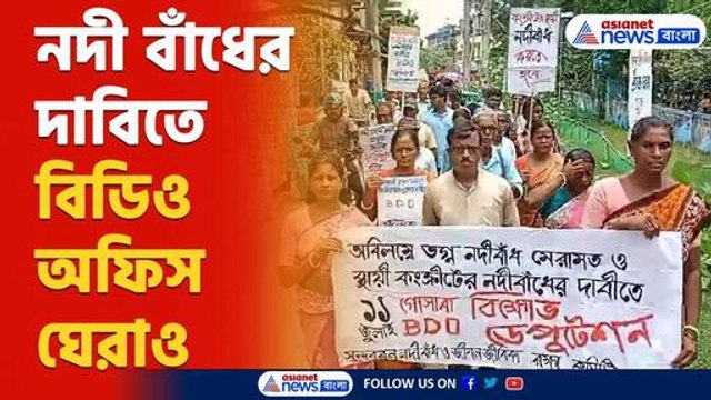 Sundarban News : নদী বাঁধের দাবিতে বিডিও অফিসে বিক্ষোভ সুন্দরবনবাসী