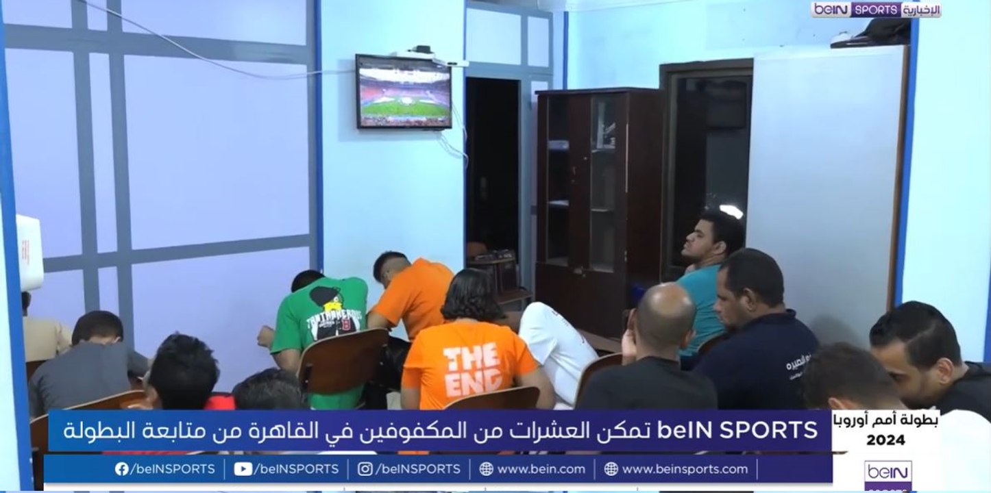 beIN SPORTS تمكّن العشرات من المكفوفين في القاه...