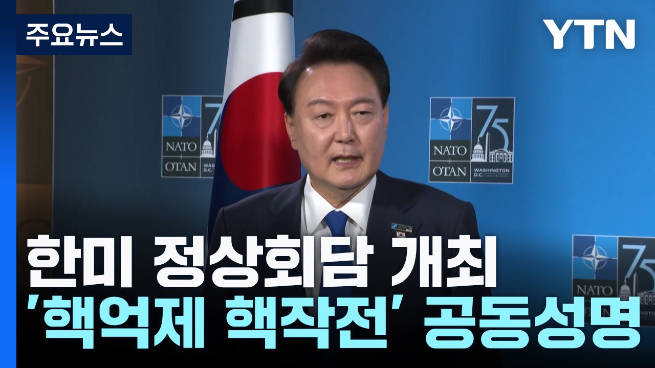 한미 "北, 한국 핵공격시 즉각·압도·결정적 대응 직면" / YTN