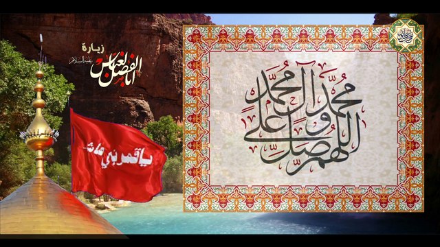 زيارة أبا الفضل العباس إبن أمير المؤمنين عليهما السلام Al -Abbass a.s