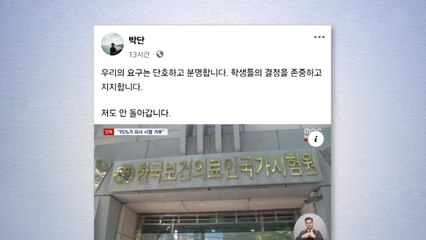 박단 전공의협의회장, 의대생 국시 거부 지지 "안 돌아갈 것" / YTN