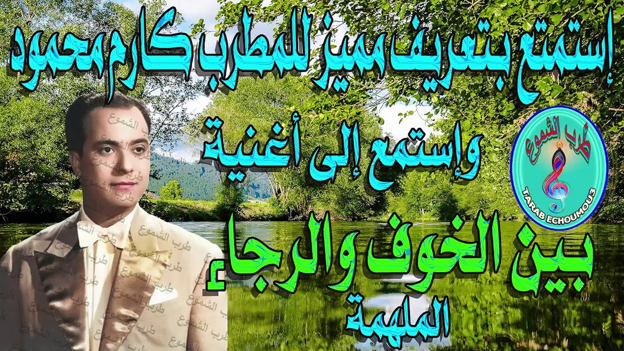 كارم محمود / بين الخوف والرجاء