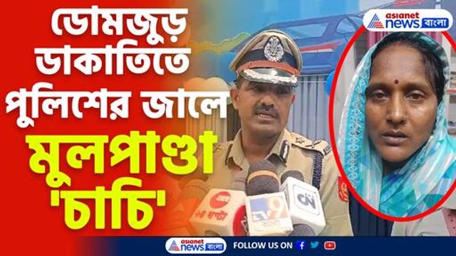 ডোমজুড় ডাকাতিতে পুলিশের জালে মুলপাণ্ডা চাচি
