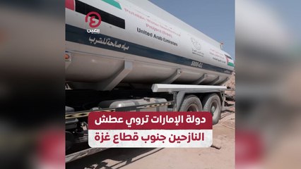دولة الإمارات تروي عطش النازحين جنوب قطاع غزة