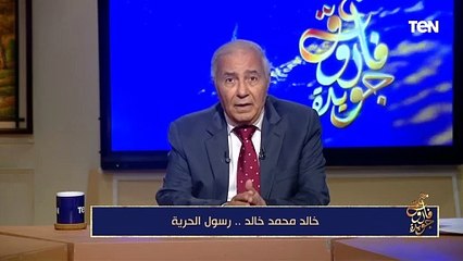 فاروق جويدة: خالد محمد خالد ظل مدافعاً عن الحرية حتى أخر لحظات عمره