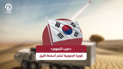 كوريا الجنوبية تنشر أسلحة الليزر