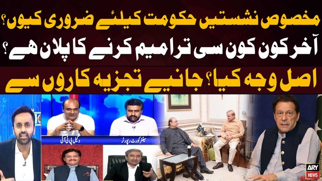 Govt Kay Liye Reserved Seats Hasil Karna Zarori Kyun? - Experts' Reaction