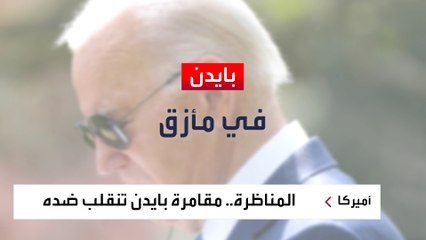تجاهل نصائح المقربين.. مناظرة ترمب قد تنهي مشوار بايدن السياسي