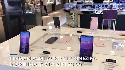 Γερμανία: «Κόκκινο» στα κινεζικά εξαρτήματα στο δίκτυο 5G