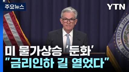 미 6월 소비자물가 '깜짝 하락'..."9월 금리인하 길 열었다" / YTN