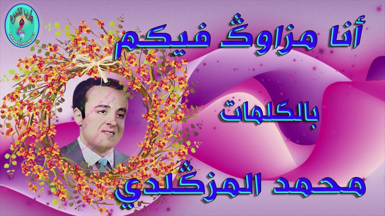 محمد المزكلدي / أنا مزاوگ فيكم