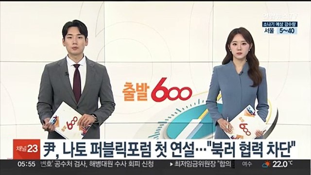 윤대통령, 나토 퍼블릭포럼 첫 연설… 북러 협력 차단