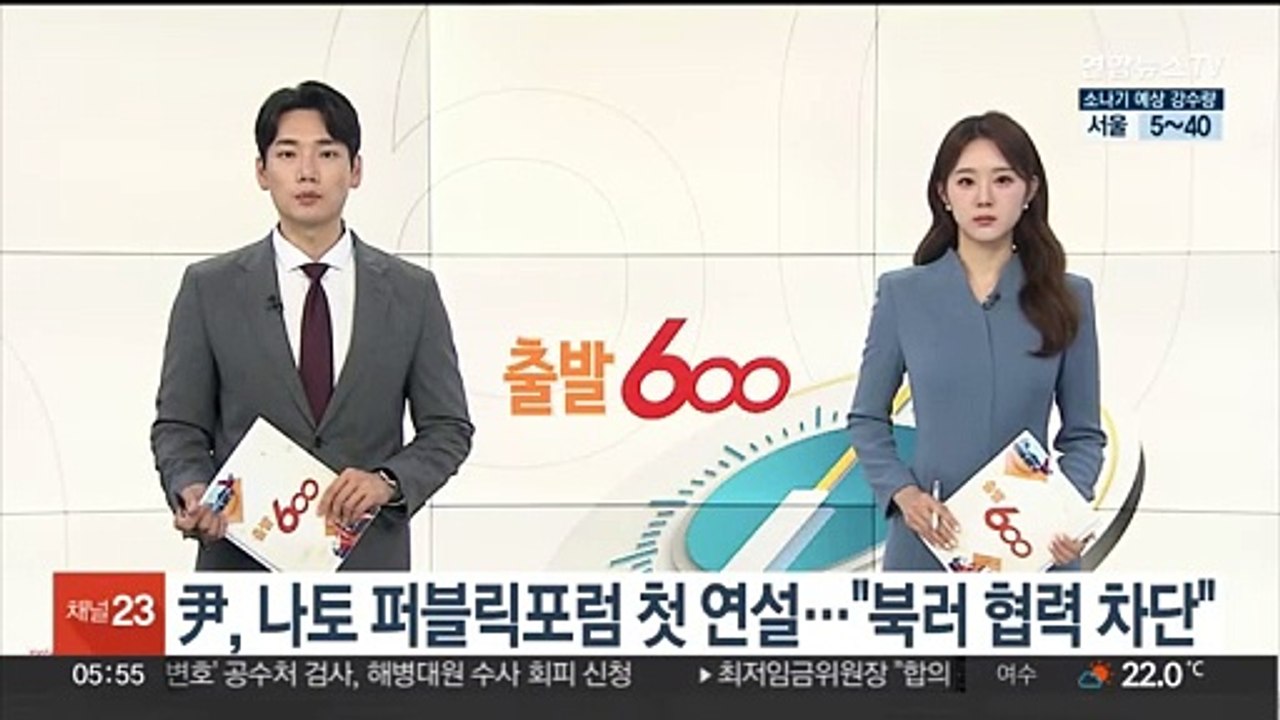 윤대통령, 나토 퍼블릭포럼 첫 연설…"북러 협력 차단"
