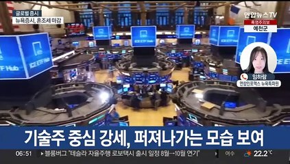 Descargar video: [글로벌증시] 사상 최고 마침표…뉴욕증시 3대 지수 혼조 마감