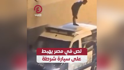لص في مصر يهبط على سيارة شرطة