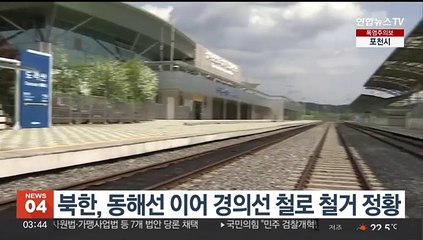 북한, 동해선 이어 경의선 철로 철거 정황
