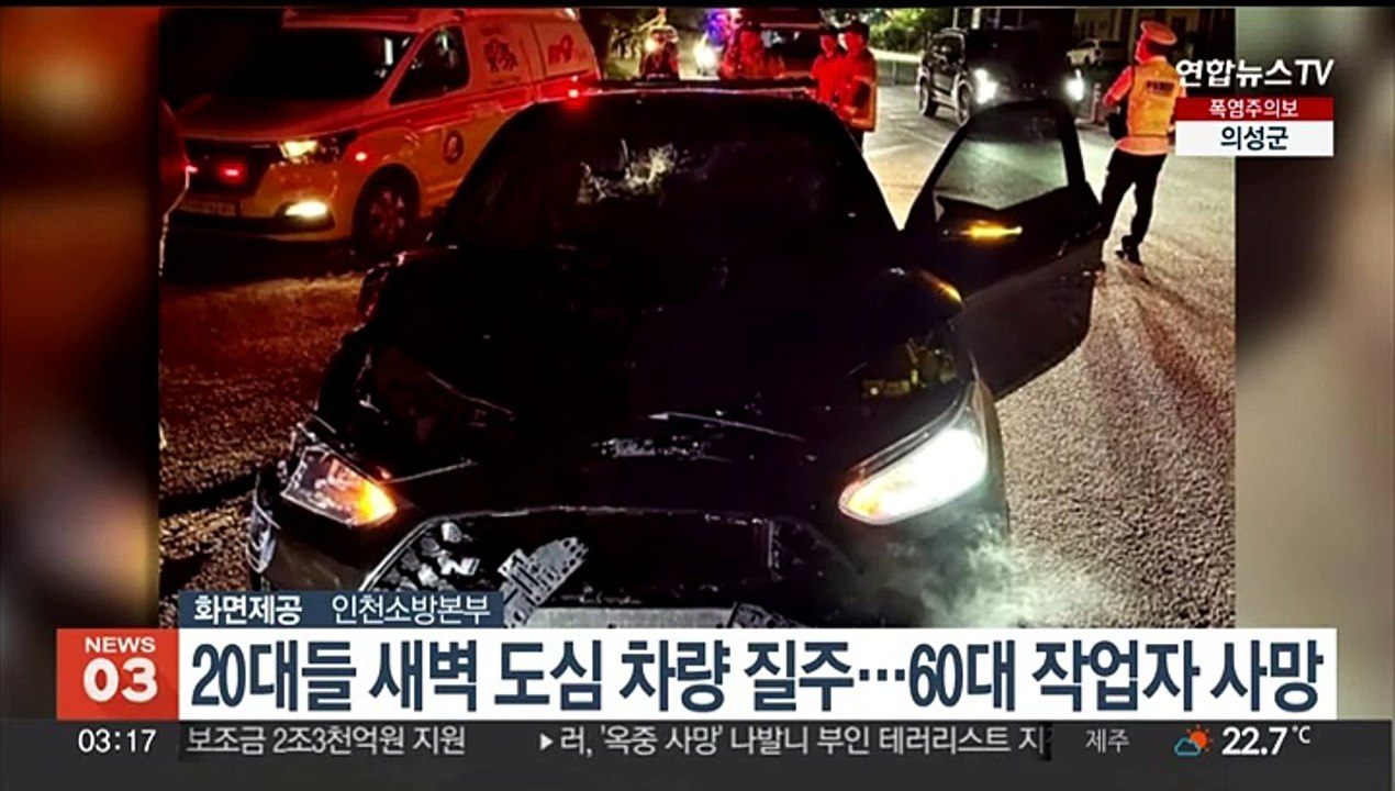 20대들 새벽 도심 차량 질주…60대 작업자 사망