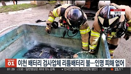 이천 배터리 검사업체서 불…인명 피해 없어