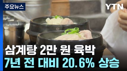 삼계탕 2만 원 시대 코앞...생닭은 내리는데 왜 오를까? / YTN