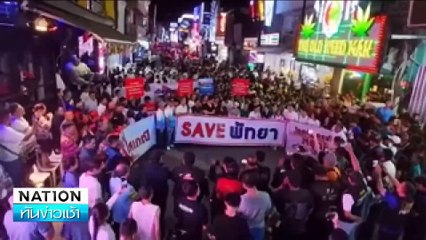 รวมพลังปกป้องศักดิ์ศรี”เมืองพัทยา”  | เนชั่นทันข่าวเช้า | 12 ก.ค. 67 | PART 1