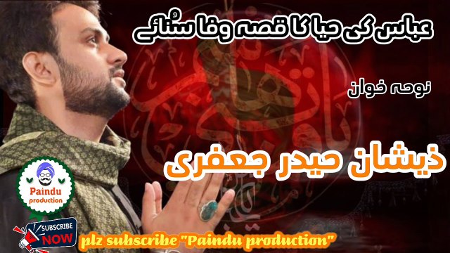 عباس کی حیا کا قصہ وفا سُنائے ،اردو نوحہ ، نوحہ خوان ذیشان حیدر جعفری Abbas ki hayya ka qissa wafa sunaay, Urdu noha, Zeeshan Haider Jaffary,