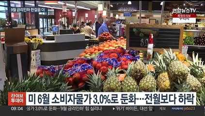 미 소비자물가 하락…9월 금리인하 기대감 '쑥'