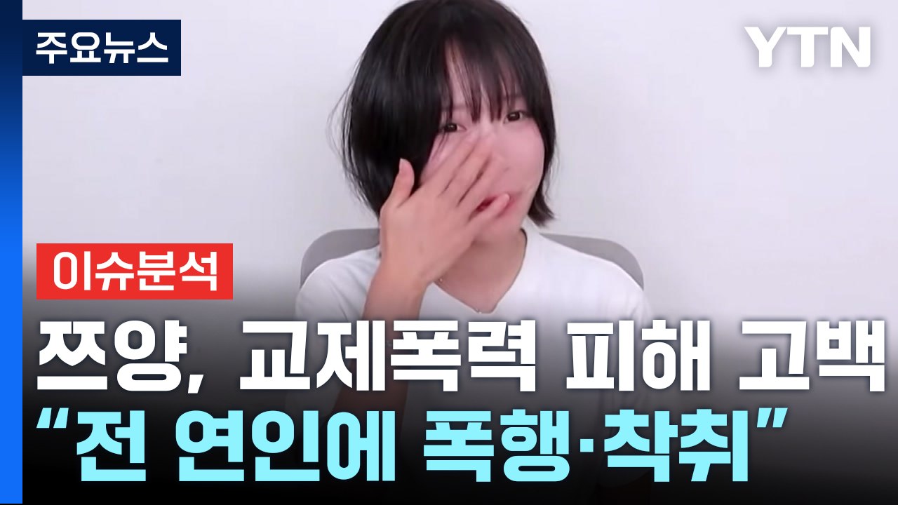[뉴스퀘어10] '쯔양 협박 의혹' 렉카 유튜버들, 녹취록 두고 '점입가경' / YTN