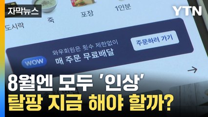 [자막뉴스] 이거 없이 살 수 있나... '탈팡의민족' 고민 깊어져 / YTN