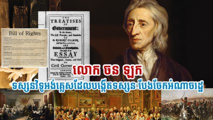 លោក ចន ឡក  ទស្សនវិទូអង់គ្លេសដែលបង្កើតទស្សនៈបែងចែកអំណាចរដ្ឋ
