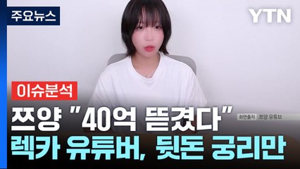 "40억 뜯겼다" 쯔양 '충격 고백'...전시회 빠진 '홍보대사' 뉴진스 / YTN