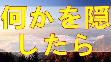 テレフォン人生相談  何かを隠すと話はどうしても矛盾してきます!加藤諦三＆中川潤!