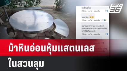 ดราม่า ม้าหินอ่อนหุ้มแสตนเลส ในสวนลุม  | โชว์ข่าวเช้านี้ | 12 ก.ค. 67