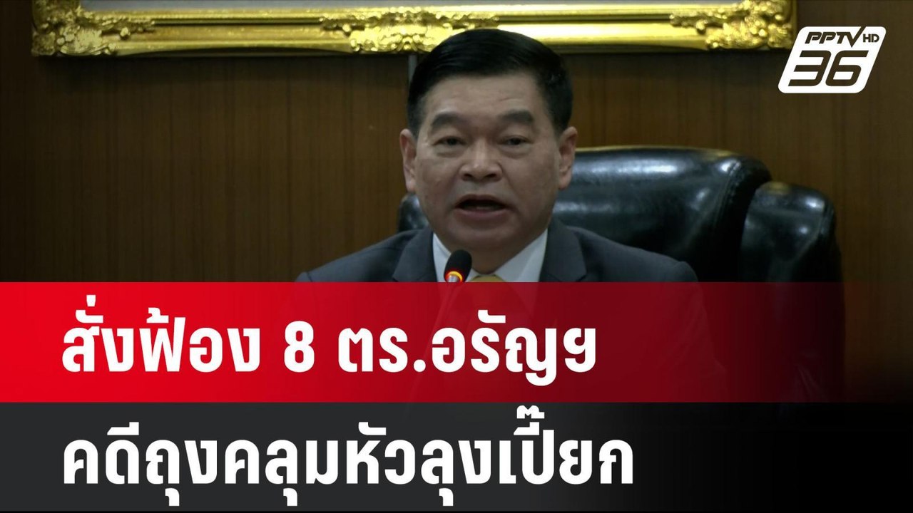 สั่งฟ้อง 8 ตร.อรัญฯ คดีถุงคลุมหัวลุงเปี๊ยก | โช...