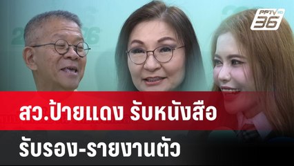 สว.ป้ายแดง รับหนังสือรับรอง-รายงานตัว | โชว์ข่าวเช้านี้ | 12 ก.ค. 67