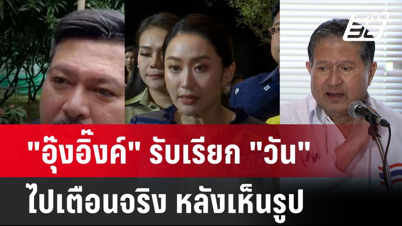 "อุ๊งอิ๊งค์" รับเรียก "วัน" ไปเตือนจริง หลังเห็...