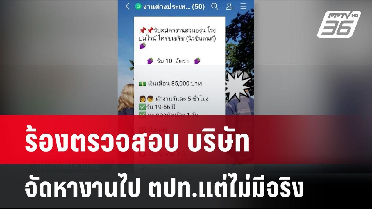 ร้องตรวจสอบ บริษัทจัดหางานไป ตปท.แต่ไม่มีจริง|...