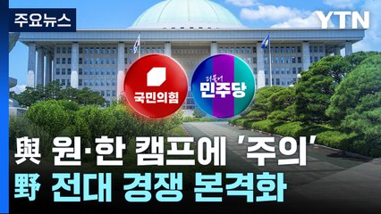 與 원희룡·한동훈 캠프에 '주의'...野 전대 경쟁 본격화 / YTN