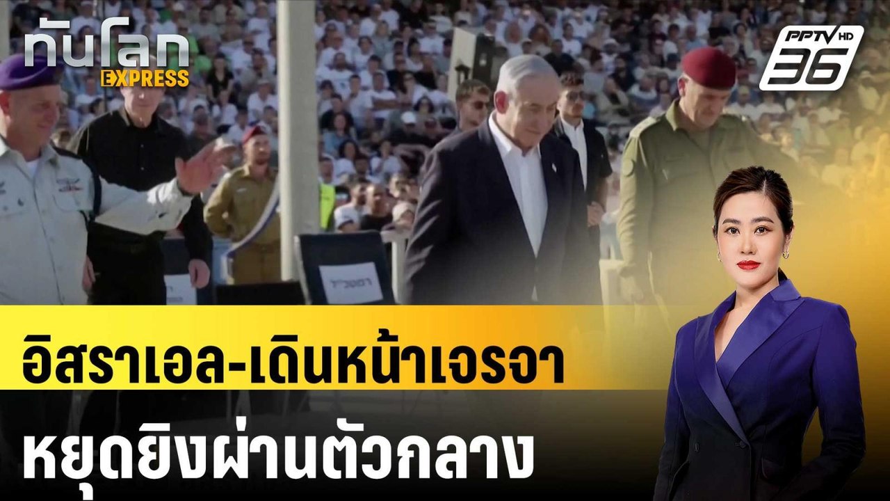 อิสราเอล-เดินหน้าเจรจาหยุดยิงผ่านตัวกลาง  | ทันโลก EXPRESS  | 12 ก.ค. 67