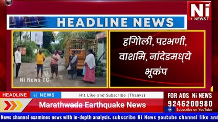 Marathwada Earthquake | मराठवाडा भूकंप | हिंगोली, परभणी, नांदेडमध्ये अनेक गावां भूकंप #nanded