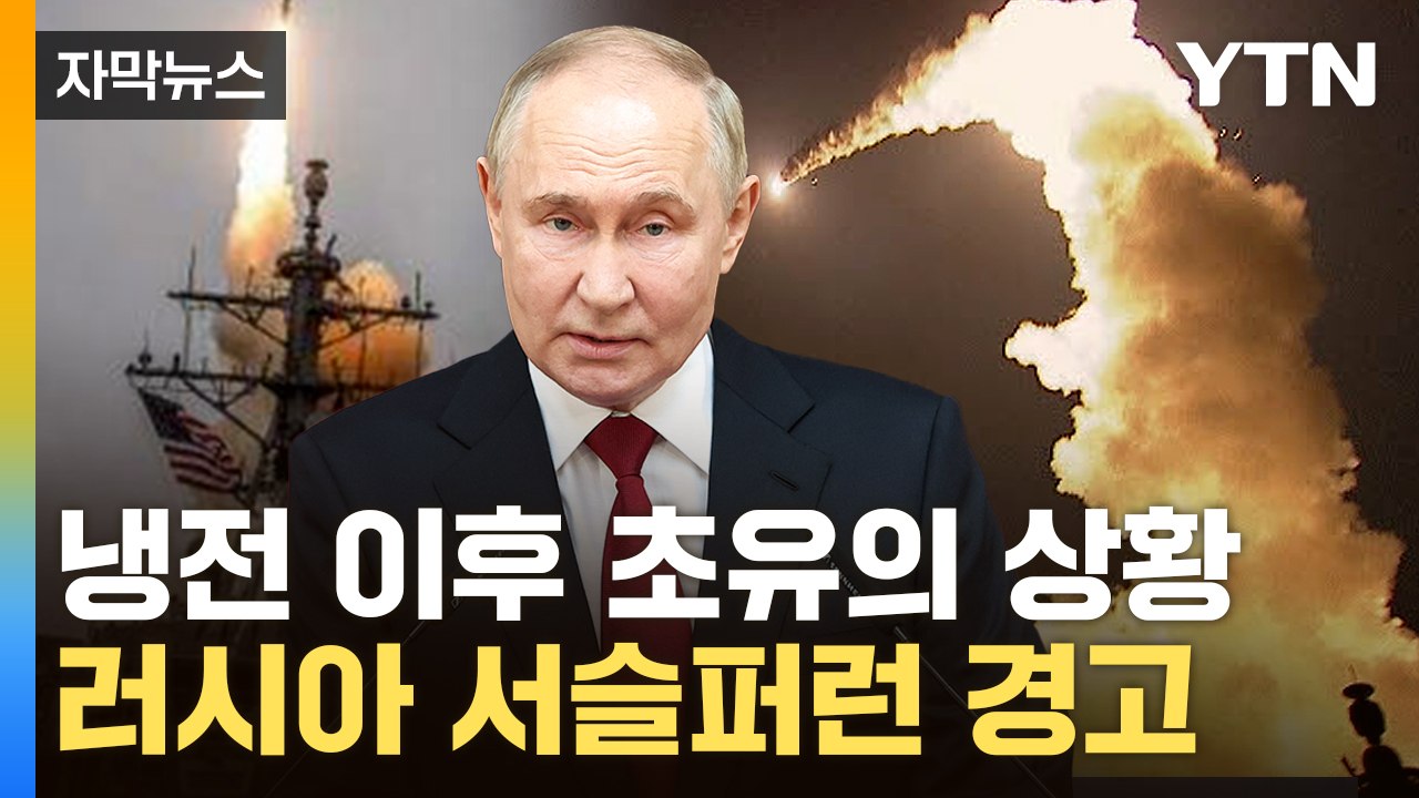 [자막뉴스] 모스크바 타격 가능해졌다...러시아 "군사 대응" 경고 / YTN