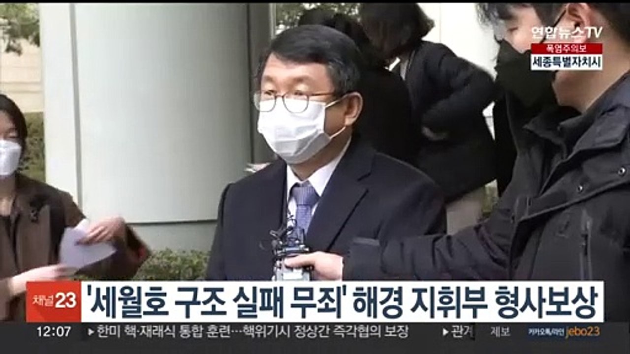 '세월호 구조 실패 무죄' 해경 지휘부 형사보상