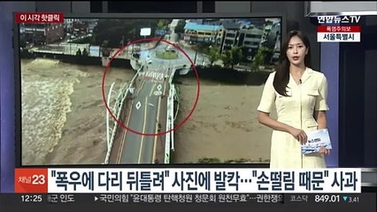 [핫클릭] "폭우에 다리 뒤틀려" 사진에 발칵…"손떨림 때문" 사과 外