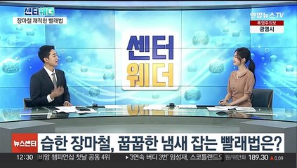 [센터웨더] 습한 장마철, 꿉꿉한 냄새 잡는 빨래법은?