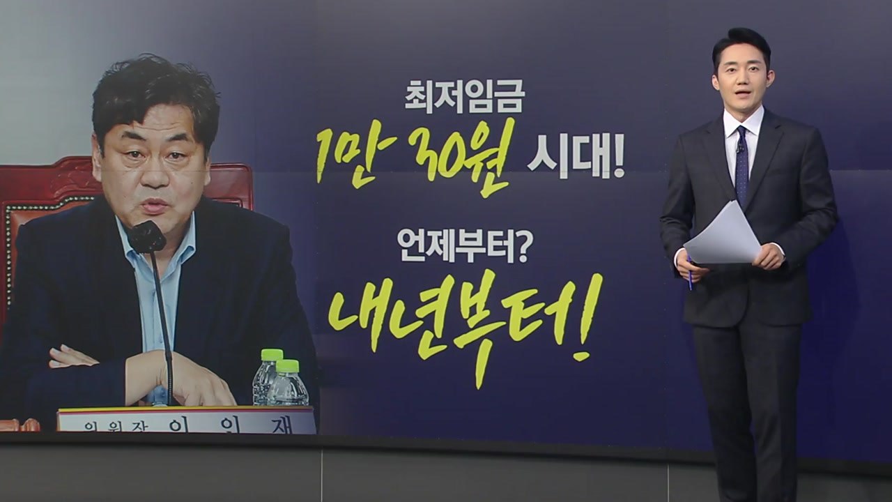 드디어 찾아온 '최저임금 1만 원' 시대...반응은 엇갈려 [앵커리포트] / YTN