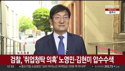 下载视频: [속보] 검찰, '취업청탁 의혹' 노영민·김현미 압수수색