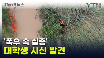 폭우 속 익산에 실종된 대학생...숨진 채 발견 [지금이뉴스]  / YTN