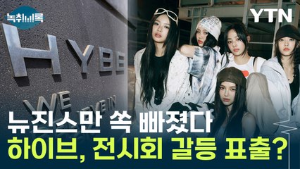 하이브의 'K팝 전시회'...뉴진스 이름은 빠져 [Y녹취록] / YTN