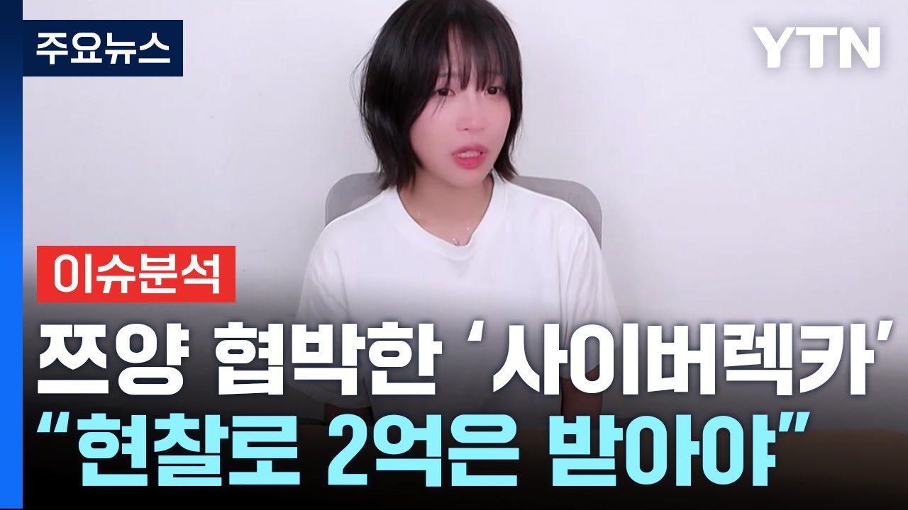 [뉴스나우] 사이버 렉카 유튜버, 쯔양 협박 의혹...처벌 가능성은? / YTN